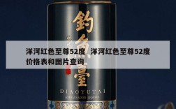 洋河红色至尊52度  洋河红色至尊52度价格表和图片查询