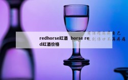 redhorse红酒  horse red红酒价格