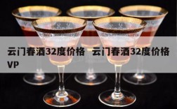 云门春酒32度价格  云门春酒32度价格VP