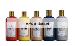 京斤白酒  京酒53度