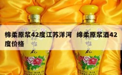 棉柔原浆42度江苏洋河  绵柔原浆酒42度价格