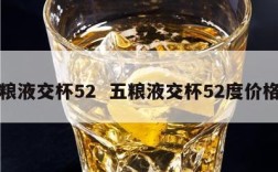 五粮液交杯52  五粮液交杯52度价格表