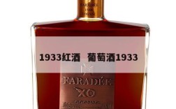 1933红酒  葡萄酒1933
