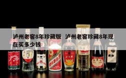 泸州老窖8年珍藏版  泸州老窖珍藏8年现在买多少钱