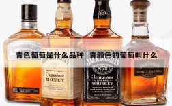 青色葡萄是什么品种  青颜色的葡萄叫什么