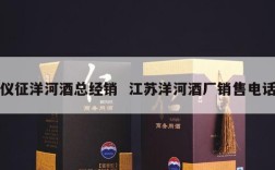 仪征洋河酒总经销  江苏洋河酒厂销售电话