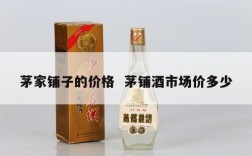 茅家铺子的价格  茅铺酒市场价多少