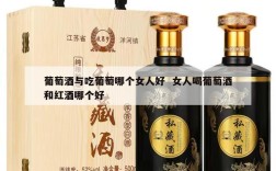 葡萄酒与吃葡萄哪个女人好  女人喝葡萄酒和红酒哪个好