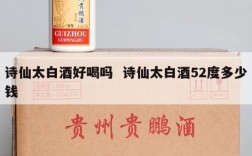 诗仙太白酒好喝吗  诗仙太白酒52度多少钱