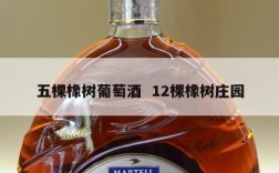 五棵橡树葡萄酒  12棵橡树庄园