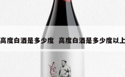 高度白酒是多少度  高度白酒是多少度以上