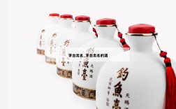 茅台出名_茅台出名的酒