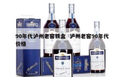 90年代泸州老窖铁盒  泸州老窖90年代价格