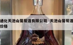 通化天池山葡萄酒有限公司  天池山葡萄酒价格