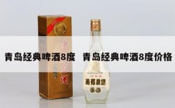 青岛经典啤酒8度  青岛经典啤酒8度价格