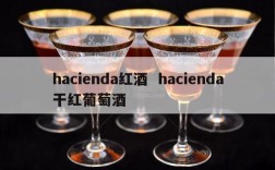 hacienda红酒  hacienda干红葡萄酒