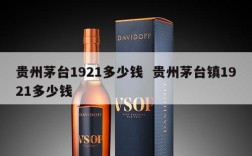 贵州茅台1921多少钱  贵州茅台镇1921多少钱
