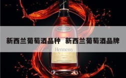 新西兰葡萄酒品种  新西兰葡萄酒品牌