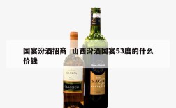 国宴汾酒招商  山西汾酒国宴53度的什么价钱