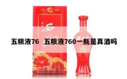 五粮液76  五粮液760一瓶是真酒吗