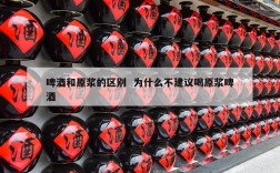 啤酒和原浆的区别  为什么不建议喝原浆啤酒