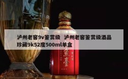 泸州老窖9v鉴赏级  泸州老窖鉴赏级酒品珍藏9k52度500ml单盒