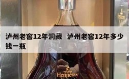 泸州老窖12年洞藏  泸州老窖12年多少钱一瓶