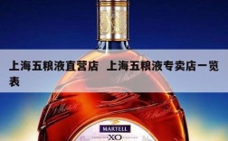 上海五粮液直营店  上海五粮液专卖店一览表
