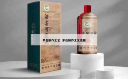 茅台制作工艺  茅台制作工艺流程