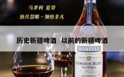 历史新疆啤酒  以前的新疆啤酒