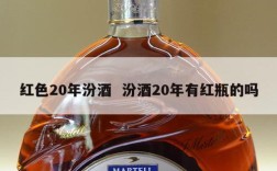 红色20年汾酒  汾酒20年有红瓶的吗