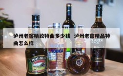 泸州老窖精致特曲多少钱  泸州老窖精品特曲怎么样
