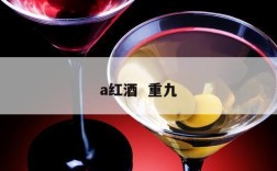 a红酒  重九
