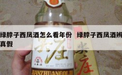 绿脖子西凤酒怎么看年份  绿脖子西凤酒辨真假