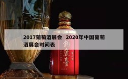 2017葡萄酒展会  2020年中国葡萄酒展会时间表