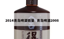2014青岛啤酒销量  青岛啤酒2008