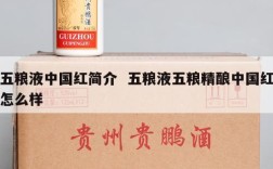 五粮液中国红简介  五粮液五粮精酿中国红怎么样