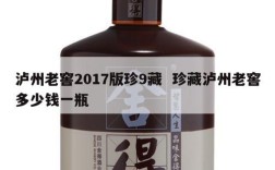 泸州老窖2017版珍9藏  珍藏泸州老窖多少钱一瓶