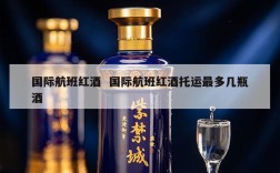 国际航班红酒  国际航班红酒托运最多几瓶酒