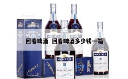 回春啤酒  回春啤酒多少钱一箱