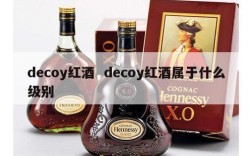 decoy红酒  decoy红酒属于什么级别