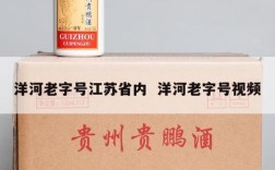 洋河老字号江苏省内  洋河老字号视频