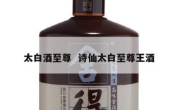 太白酒至尊  诗仙太白至尊王酒