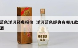 蓝色洋河经典报价  洋河蓝色经典有哪几款酒