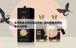 兑可乐黑方好还是红方好  兑可乐黑方好还是红方好喝