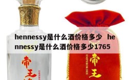 hennessy是什么酒价格多少  hennessy是什么酒价格多少1765