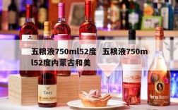 五粮液750ml52度  五粮液750ml52度内蒙古和美