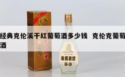 经典克伦溪干红葡萄酒多少钱  克伦克葡萄酒