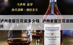 泸州老窖兰花瓷多少钱  泸州老窖兰花瓷图片