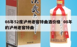 08年52度泸州老窖特曲酒价格  08年的泸州老窖特曲